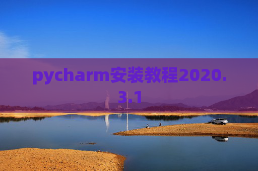 pycharm安装教程2020.3.1