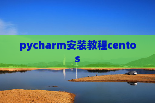 pycharm安装教程centos pycharm安装教程centos