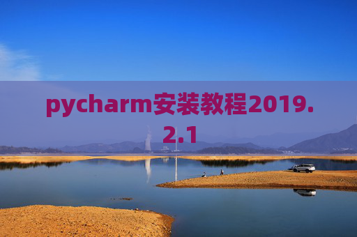 pycharm安装教程2019.2.1